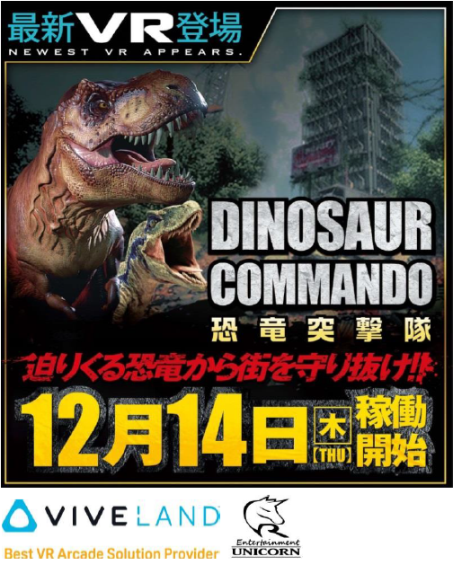 最新VR「DINOSAUR COMMANDO」がゲームランド津田沼店に登場